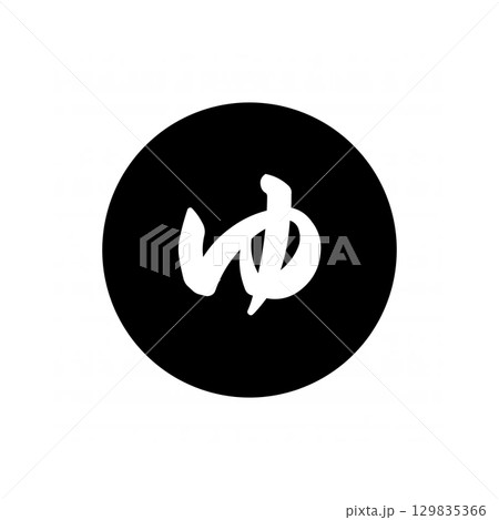 温泉マーク・ひらがな「ゆ」アイコン / Hot Spring Symbol – Hiragana " 129835366