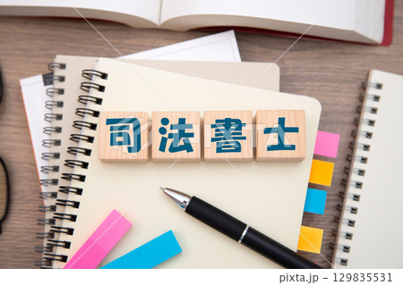 司法書士(資格 資格勉強 資格取得) 司法書士(資格 資格勉強 資格取得) 129835531