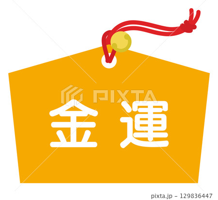 占いの金運のアイコン 129836447