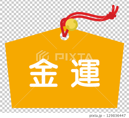 占いの金運のアイコン 129836447