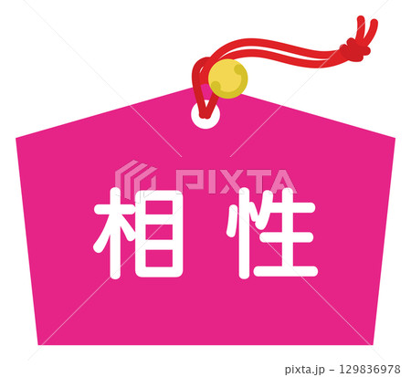 占いの相性のアイコン 129836978