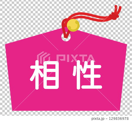 占いの相性のアイコン 129836978