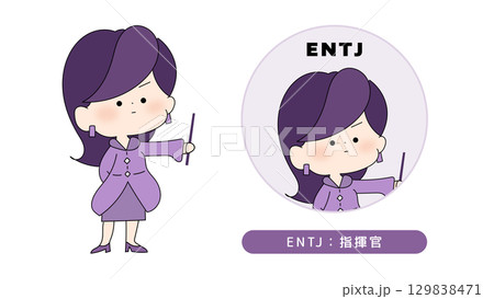 MBTI性格タイプのイラスト ENTJ(指揮官)キャラクター MBTI性格タイプのイラスト ENTJ(指揮官)キャラクター 129838471
