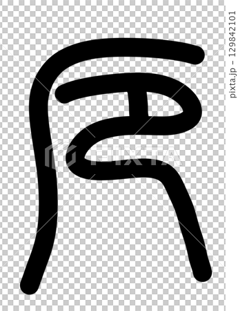 不幸 不幸 129842101