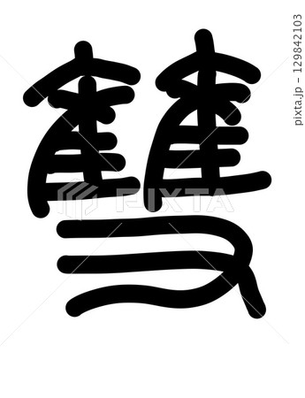 双 129842103