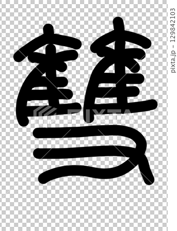 双 129842103