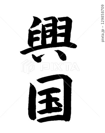 日本の元号　興国 129858709