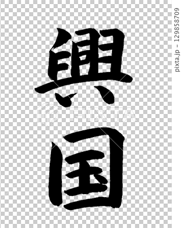 日本の元号　興国 129858709