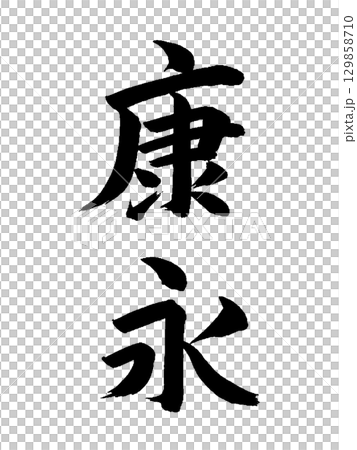 日本の元号 康永 日本の元号 康永 129858710