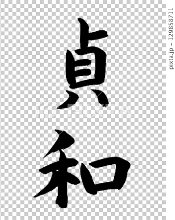 Japanese Era Name: Teiwa 129858711
