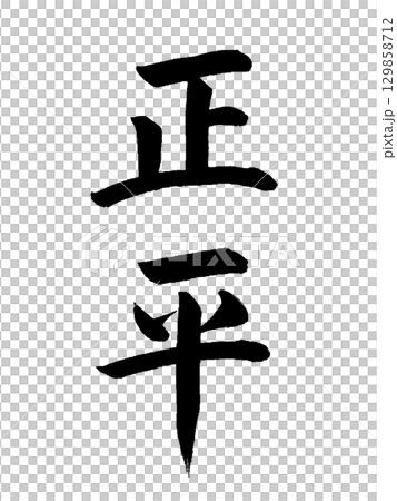 Japanese era name: Shohei 129858712