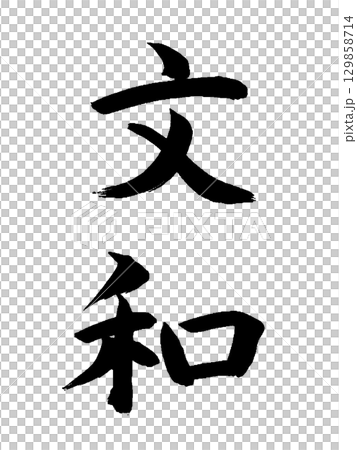 日本の元号　文和 129858714