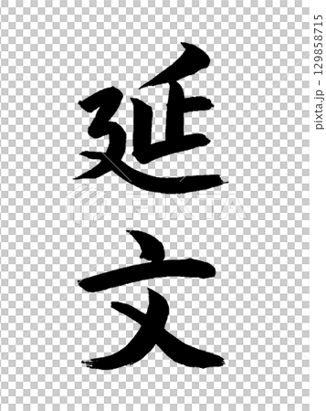 日本の元号　延文 129858715