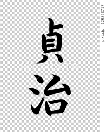 Japanese Era Name: Teiji 129858717