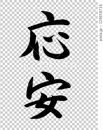 日本年號“王安” 日本年號“王安” 129858718