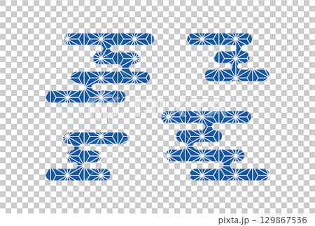海軍麻葉圖案日式雲彩插畫 129867536