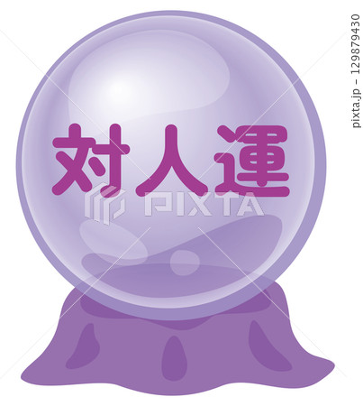 占いの対人運のアイコン 占いの対人運のアイコン 129879430