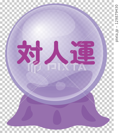 占いの対人運のアイコン 占いの対人運のアイコン 129879430