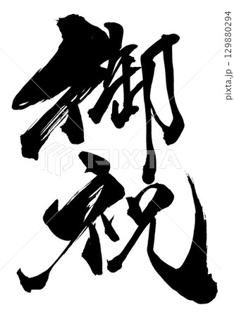 御祝・・筆文字素材の手書きの墨で書いたイラスト文字　文字　筆文字　手書き 129880294