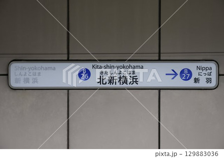 北新横浜駅 駅名標 北新横浜駅 駅名標 129883036