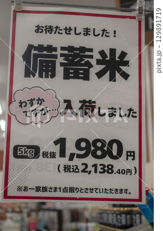 備蓄米入荷のお知らせ 129891719