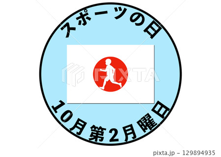スポーツの日 10月第2月曜日 国民の祝日 129894935