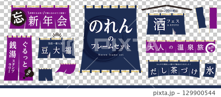 暖簾のフレーム素材セット（フレーム、見出し、のれん、Noren、のぼり、垂れ幕）／紺、紫色 129900544
