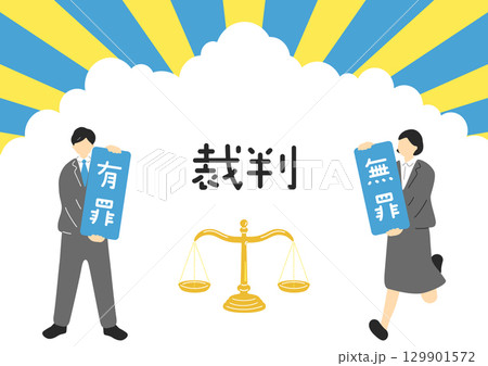 裁判の判決 裁判の判決 129901572