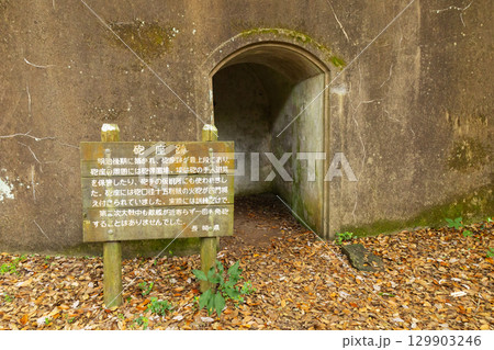 上見坂園地　砲座跡　案内看板 129903246