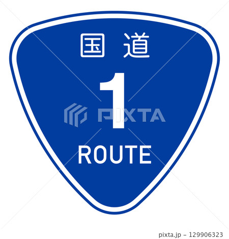 日本の国道1号線の標識のフレーム 129906323