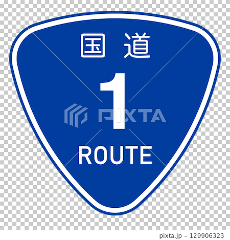 日本國道 1 號標誌的框架 129906323