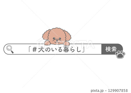 犬や動物関連サービスの検索窓風素材 犬や動物関連サービスの検索窓風素材 129907858