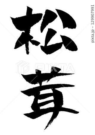 松茸 筆文字 イラスト 129907991