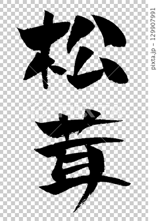 松茸 筆文字 イラスト 129907991