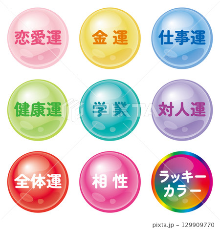 占いの鑑定メニューのアイコン セット 占いの鑑定メニューのアイコン セット 129909770