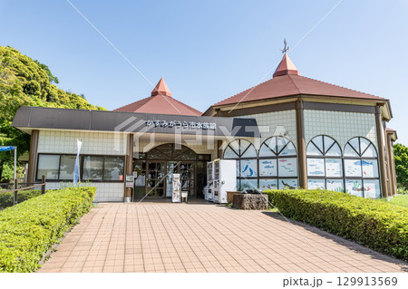 茨城県かすみがうら市 霞ヶ浦に生息する生物を展示する施設 かすみがうら市水族館 茨城県かすみがうら市 霞ヶ浦に生息する生物を展示する施設 かすみがうら市水族館 129913569