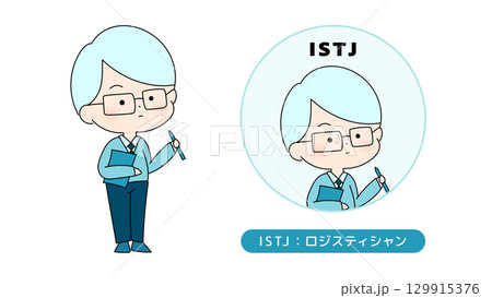 MBTI性格タイプのイラスト ISTJ(ロジスティシャン)キャラクター 129915376