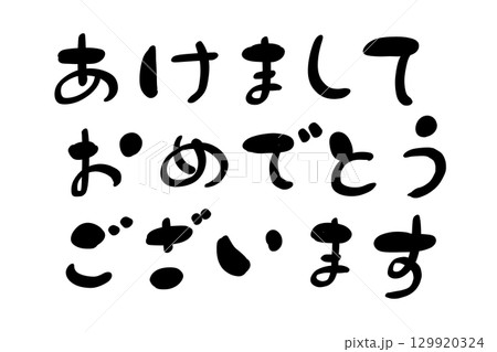 あけましておめでとうございます 129920324