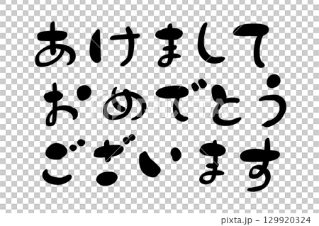 あけましておめでとうございます 129920324