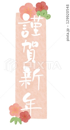 謹賀新年 白文字 梅 水彩フレーム ピンク 縦 129920548