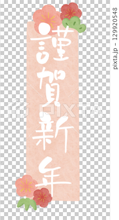 謹賀新年 白文字 梅 水彩フレーム ピンク 縦 129920548