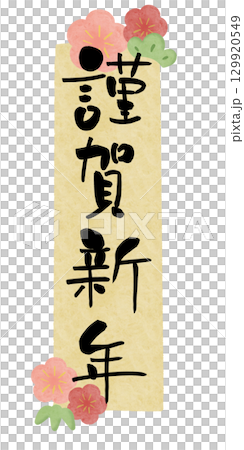 新年快樂梅花水彩框黃色垂直 新年快樂梅花水彩框黃色垂直 129920549