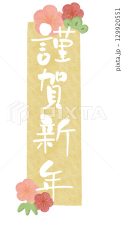 謹賀新年 白文字 梅 水彩フレーム 黄 縦 129920551
