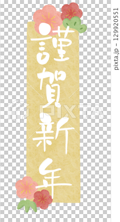 謹賀新年 白文字 梅 水彩フレーム 黄 縦 129920551