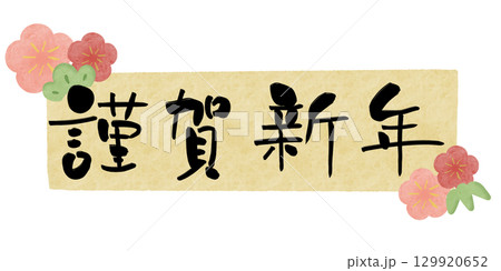 謹賀新年 梅 水彩フレーム 黄 横 129920652