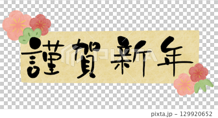 謹賀新年 梅 水彩フレーム 黄 横 129920652