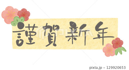 謹賀新年 グレー文字 梅 水彩フレーム 黄 横 129920653