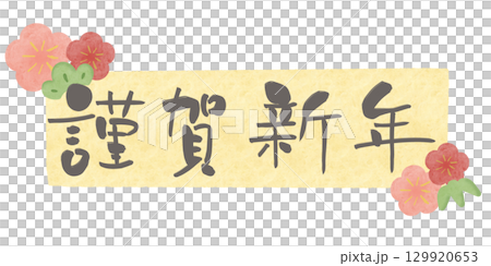 新年快樂灰色字母梅花水彩框架黃色水平 129920653