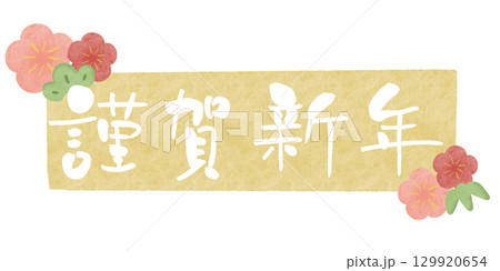 謹賀新年 白文字 梅 水彩フレーム 黄 横 129920654