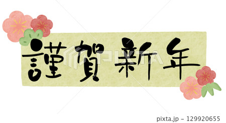 謹賀新年 梅 水彩フレーム 緑 横 129920655